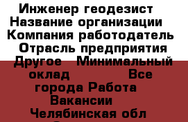 Инженер-геодезист › Название организации ­ Компания-работодатель › Отрасль предприятия ­ Другое › Минимальный оклад ­ 15 000 - Все города Работа » Вакансии   . Челябинская обл.,Златоуст г.